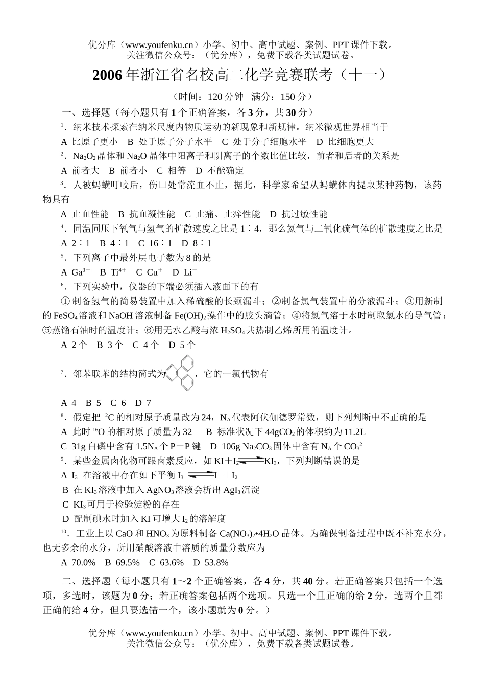 高中化学竞赛2006年浙江省名校竞赛联考(十一)试卷_第1页