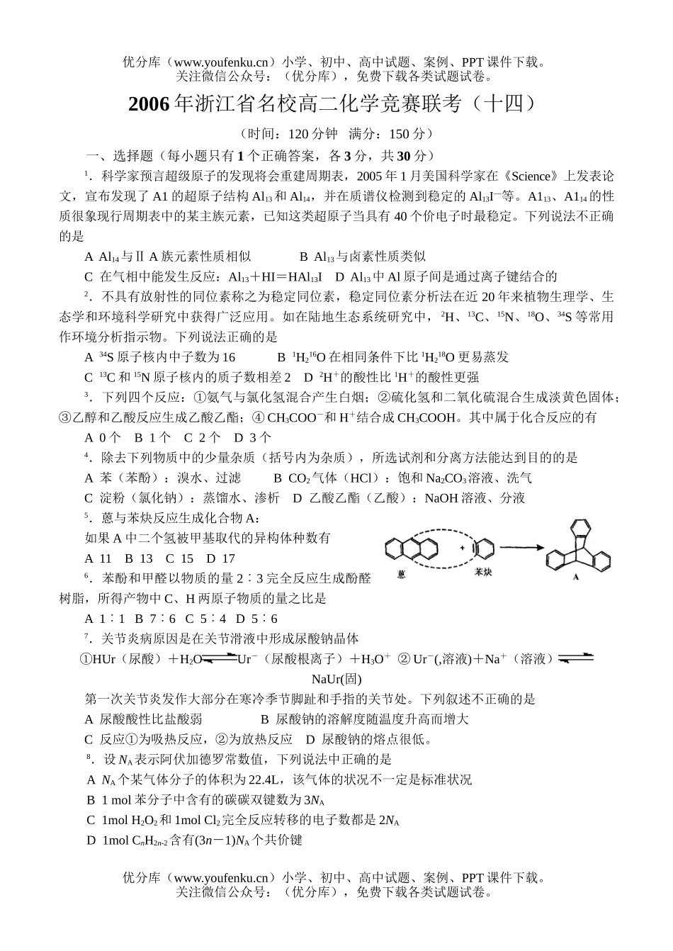 高中化学竞赛2006年浙江省名校竞赛联考(十四)试卷_第1页