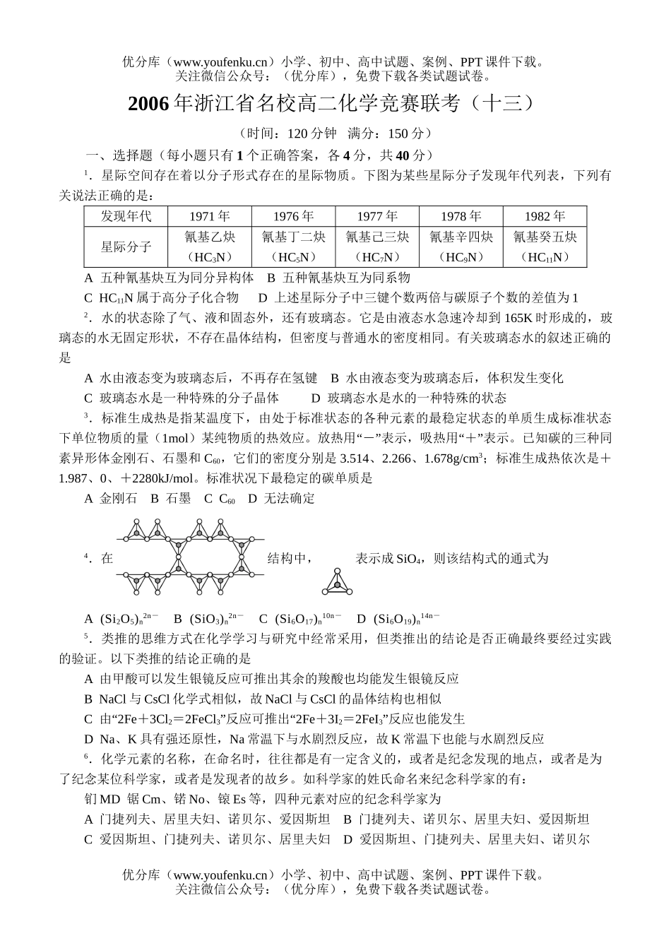 高中化学竞赛2006年浙江省名校竞赛联考(十三)试卷_第1页