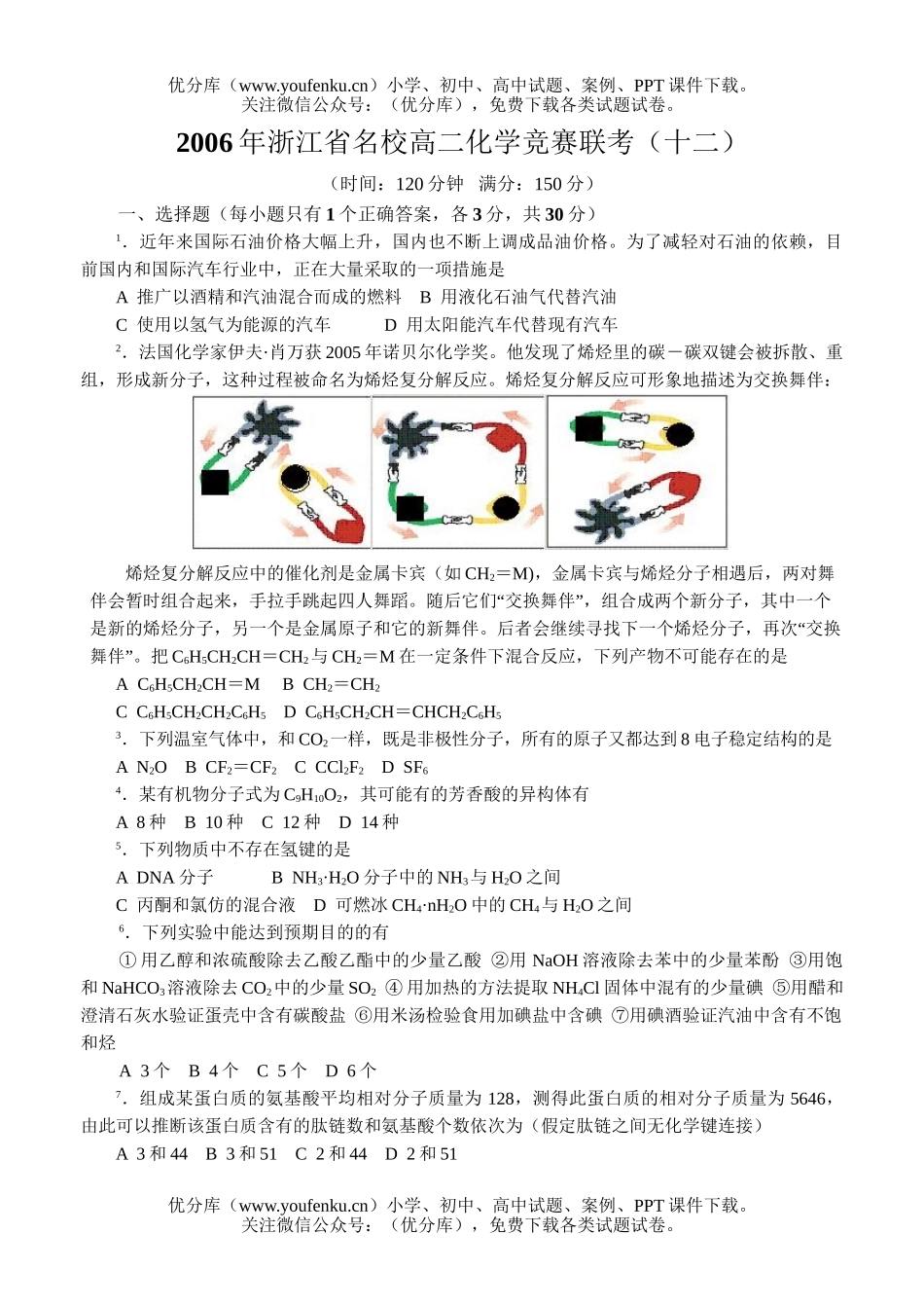 高中化学竞赛2006年浙江省名校竞赛联考(十二)试卷_第1页