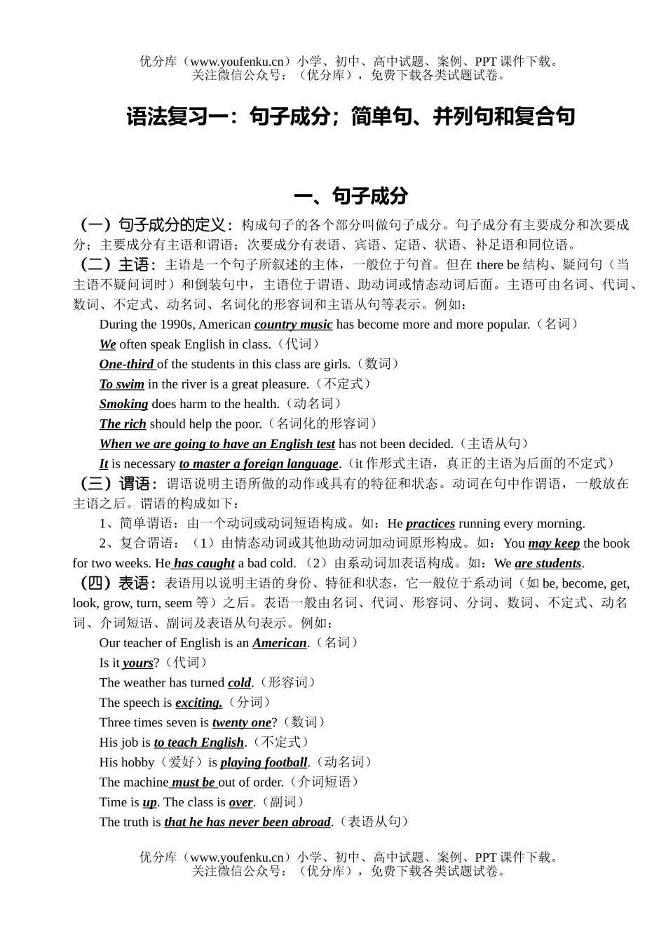 高考英语高考复习句子成分试卷_第1页