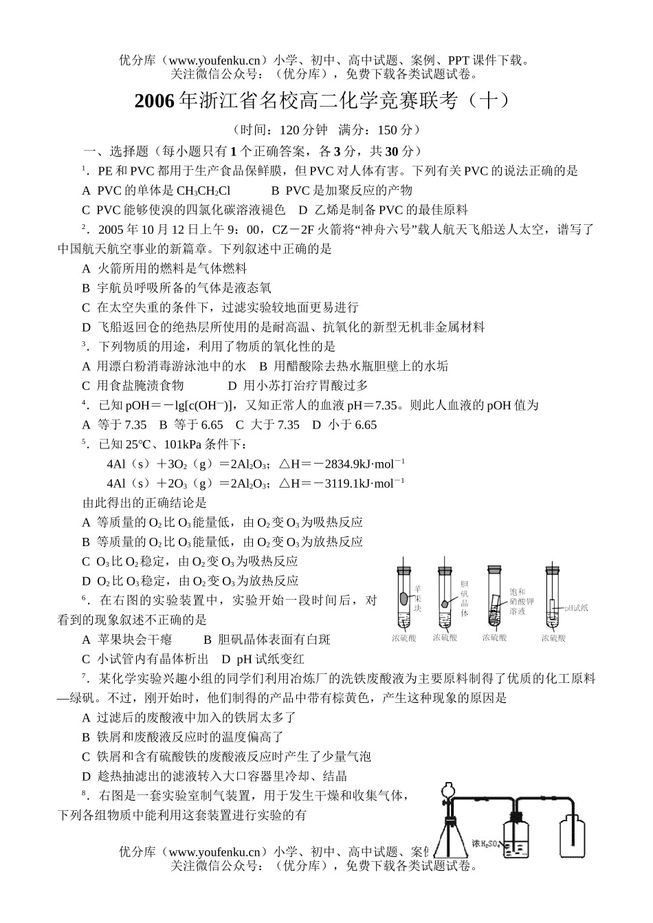 高中化学竞赛2006年浙江省名校竞赛联考(十)试卷_第1页