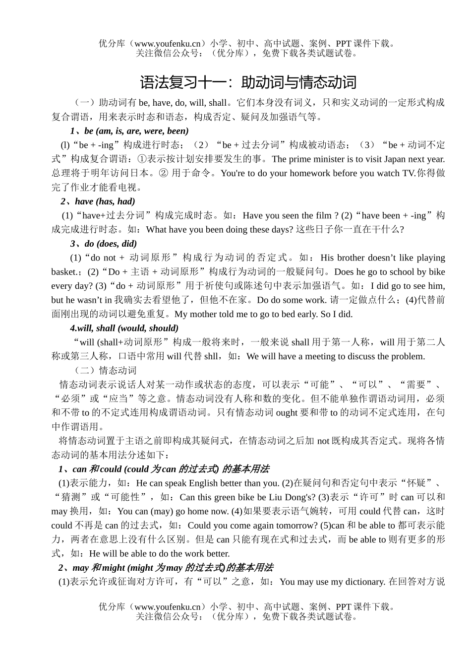 高考英语高考复习助动词与情态动词试卷_第1页