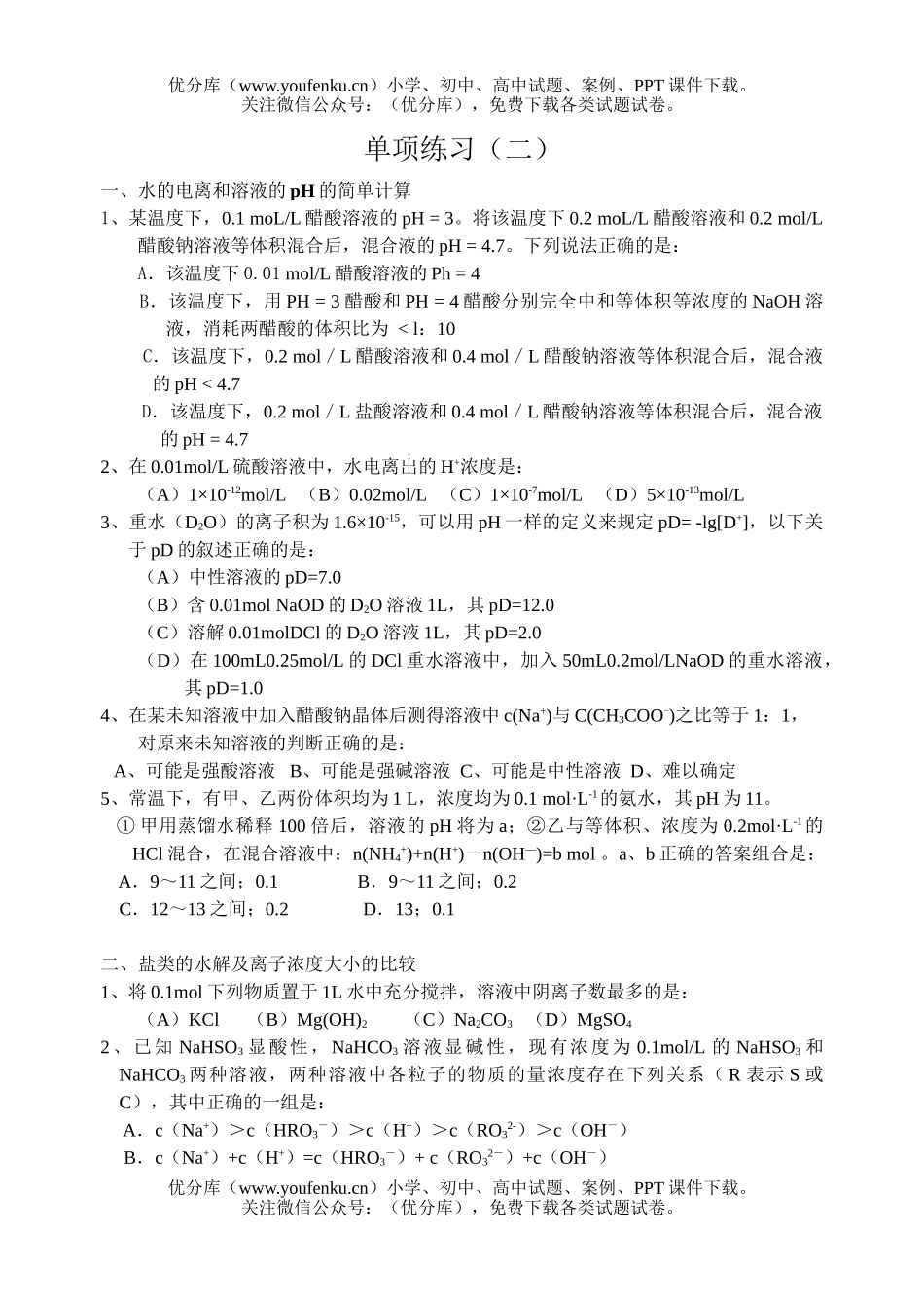 高考化学高考离子浓度单项练习试卷_第1页