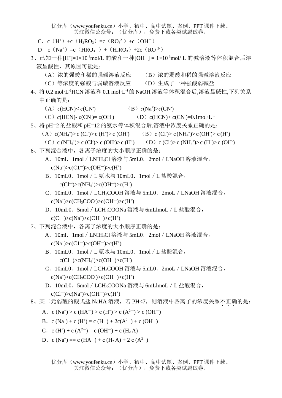 高考化学高考离子浓度单项练习试卷_第2页