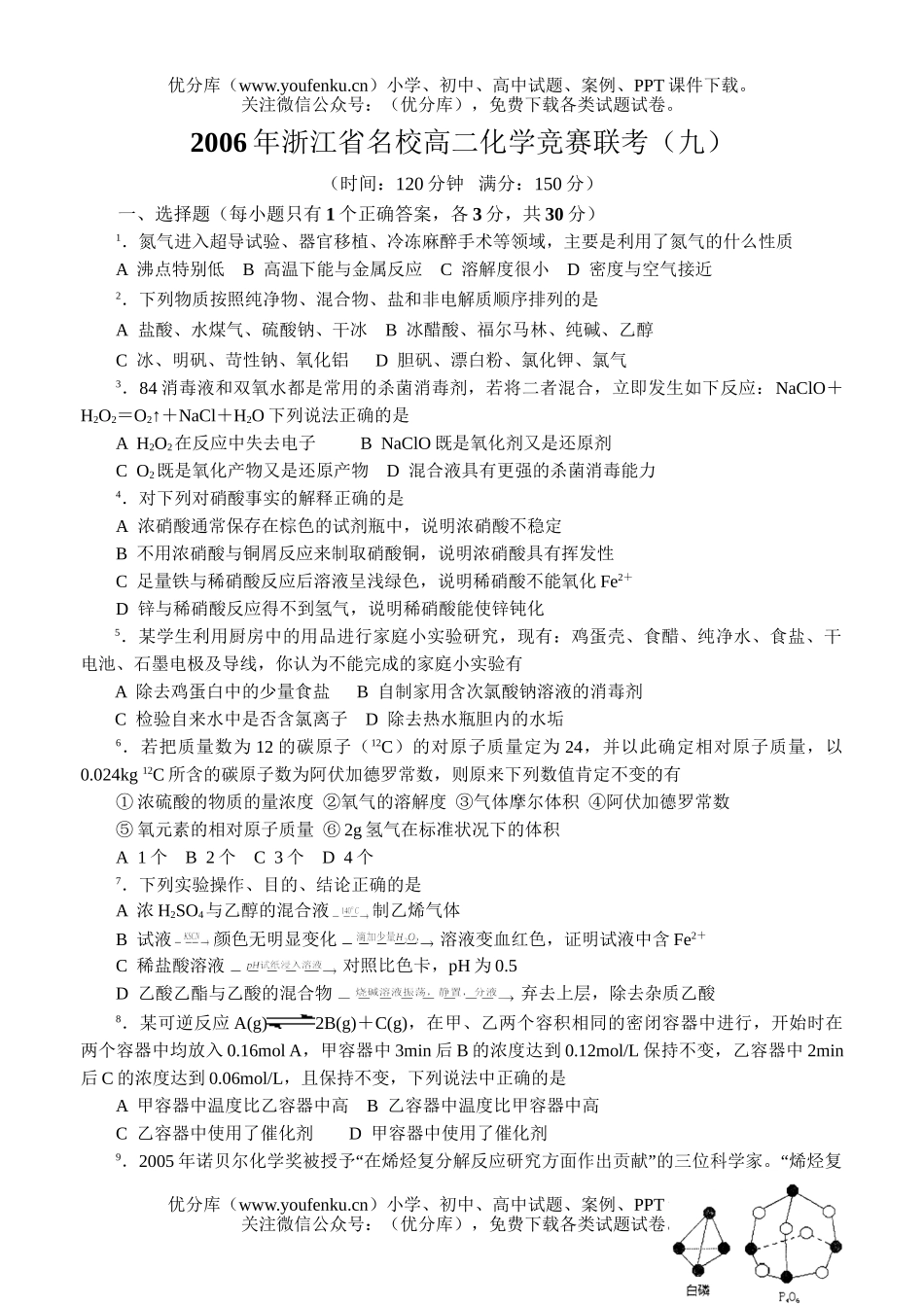 高中化学竞赛2006年浙江省名校竞赛联考(九)试卷_第1页