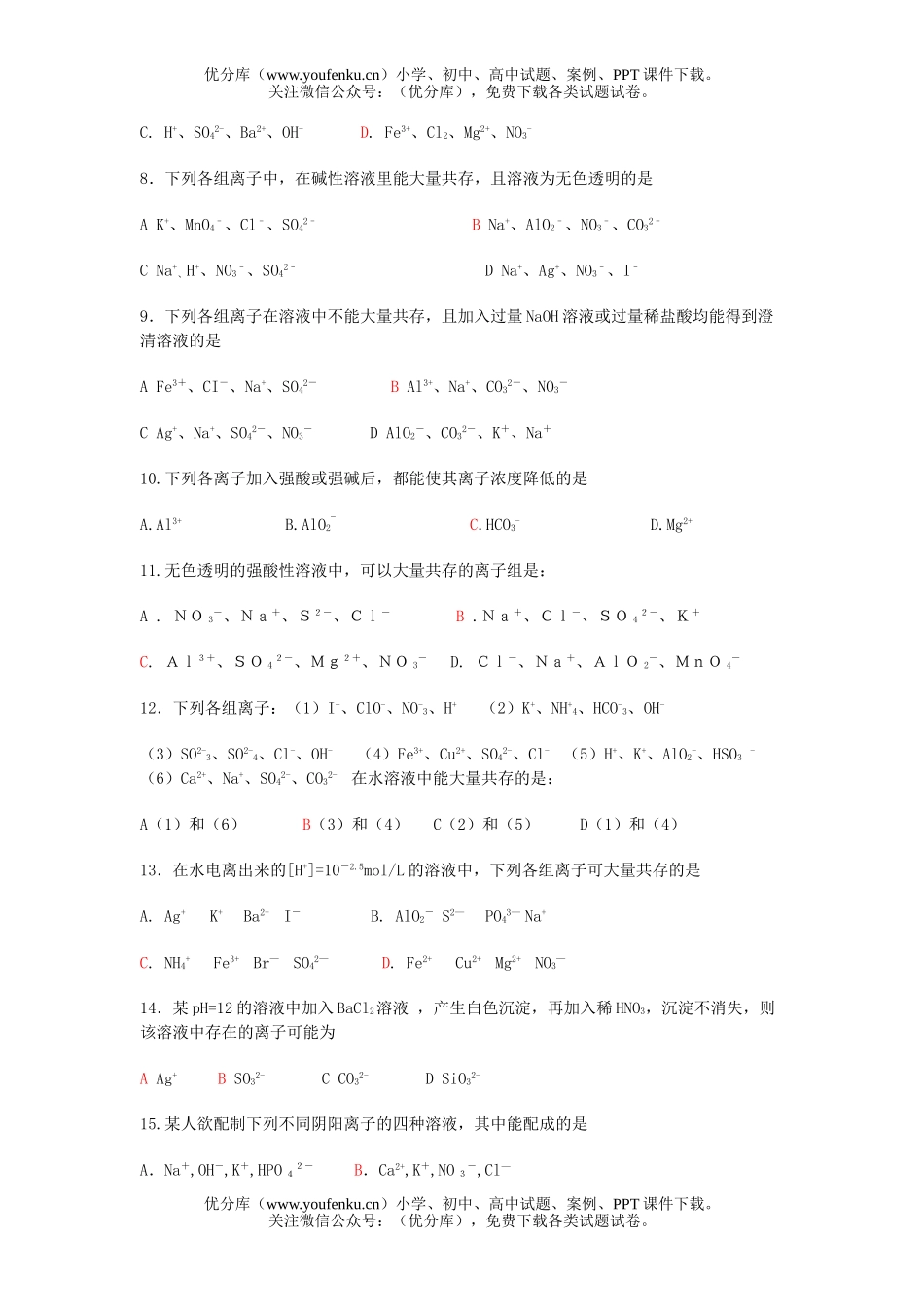 高考化学高考复习热点内容离子大量共存问题专题训练试卷_第1页