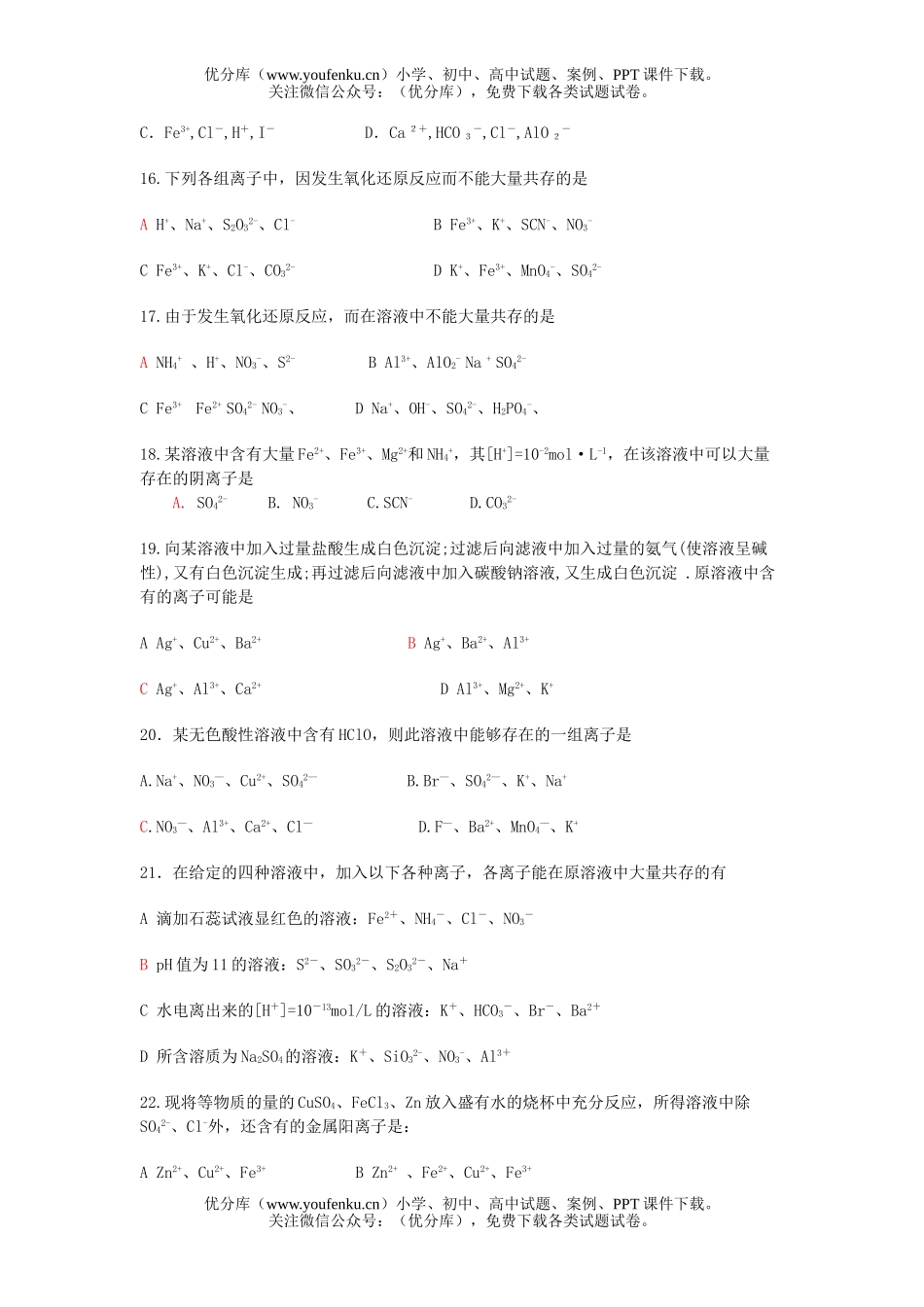 高考化学高考复习热点内容离子大量共存问题专题训练试卷_第2页