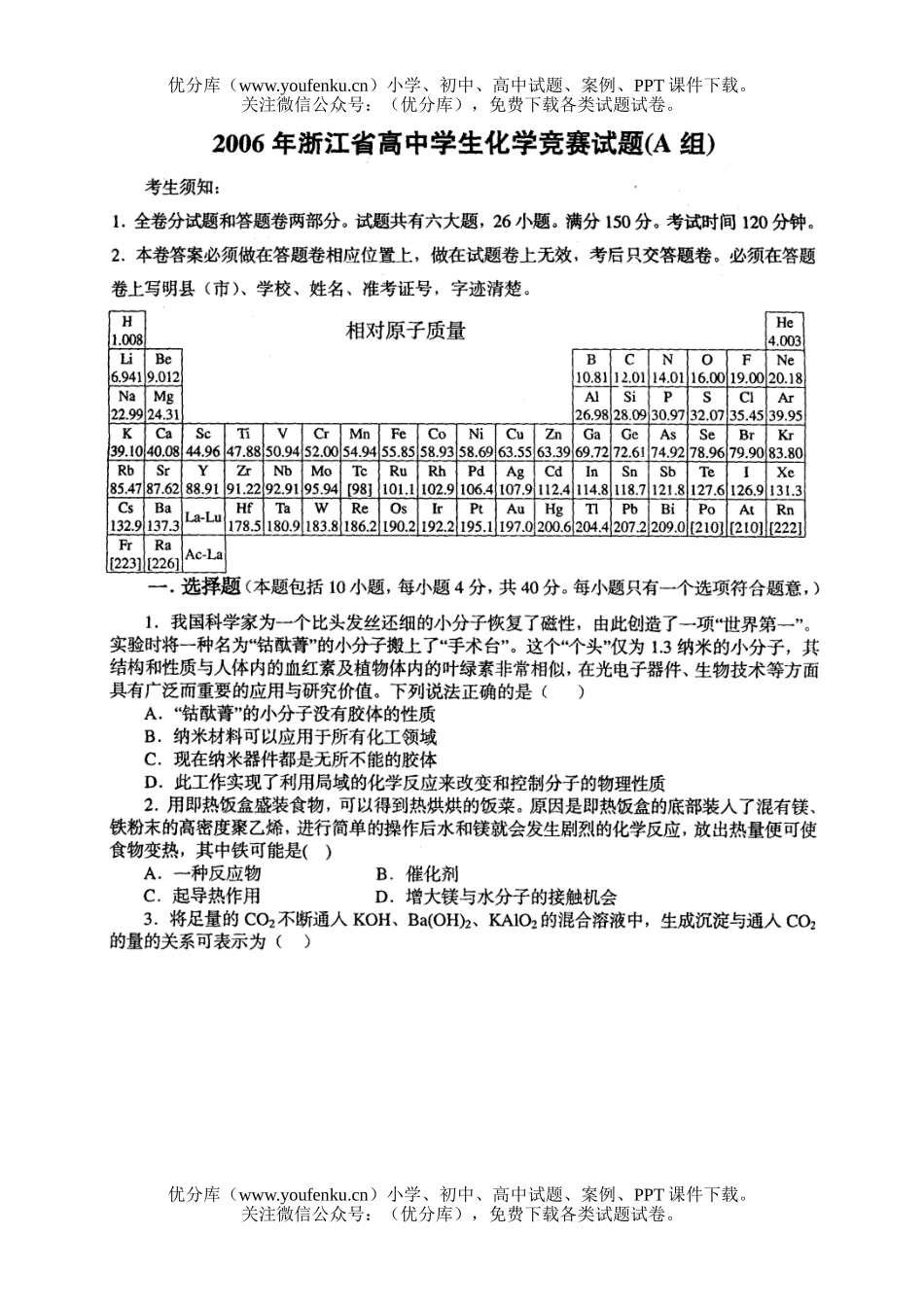 高中化学竞赛2006年浙江省学生竞赛(A组,重点中学)试卷_第1页