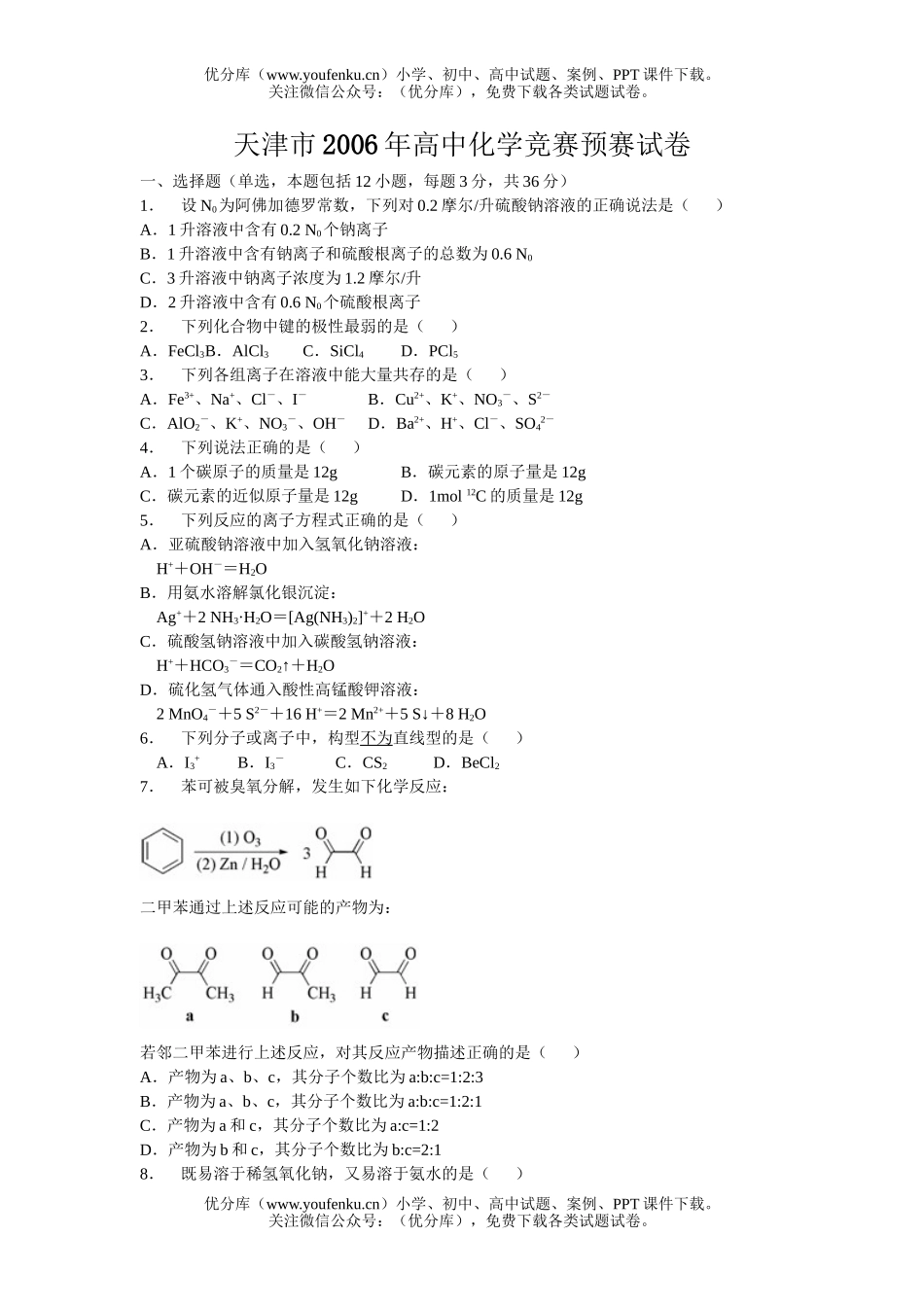 高中化学竞赛2006天津市年竞赛预赛试卷_第1页