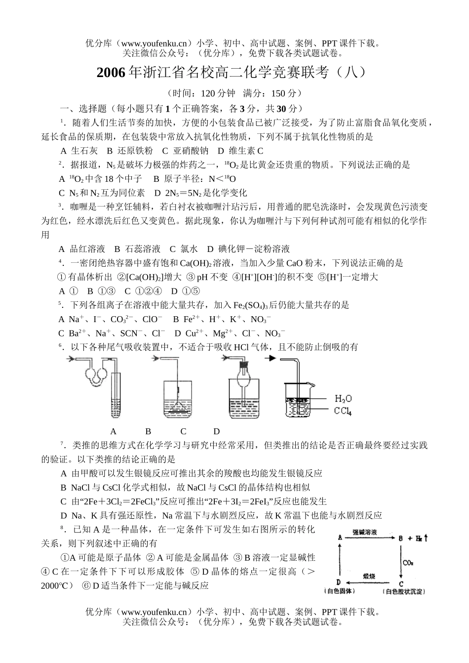 高中化学竞赛2006年浙江省名校竞赛联考(八)试卷_第1页