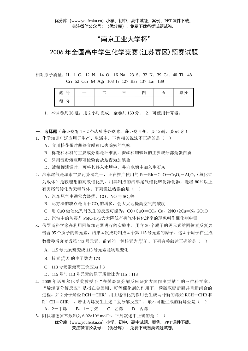 高中化学竞赛2006年江苏省竞赛试卷_第1页