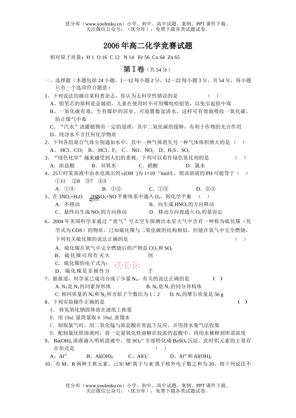 高中化学竞赛2006年上竞赛试卷_第1页