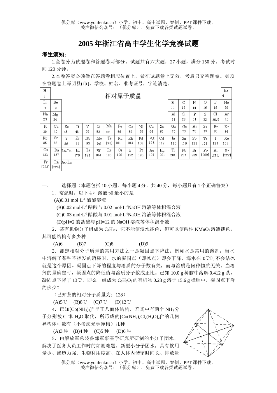 高中化学竞赛2005年浙江省学生竞赛试卷_第1页