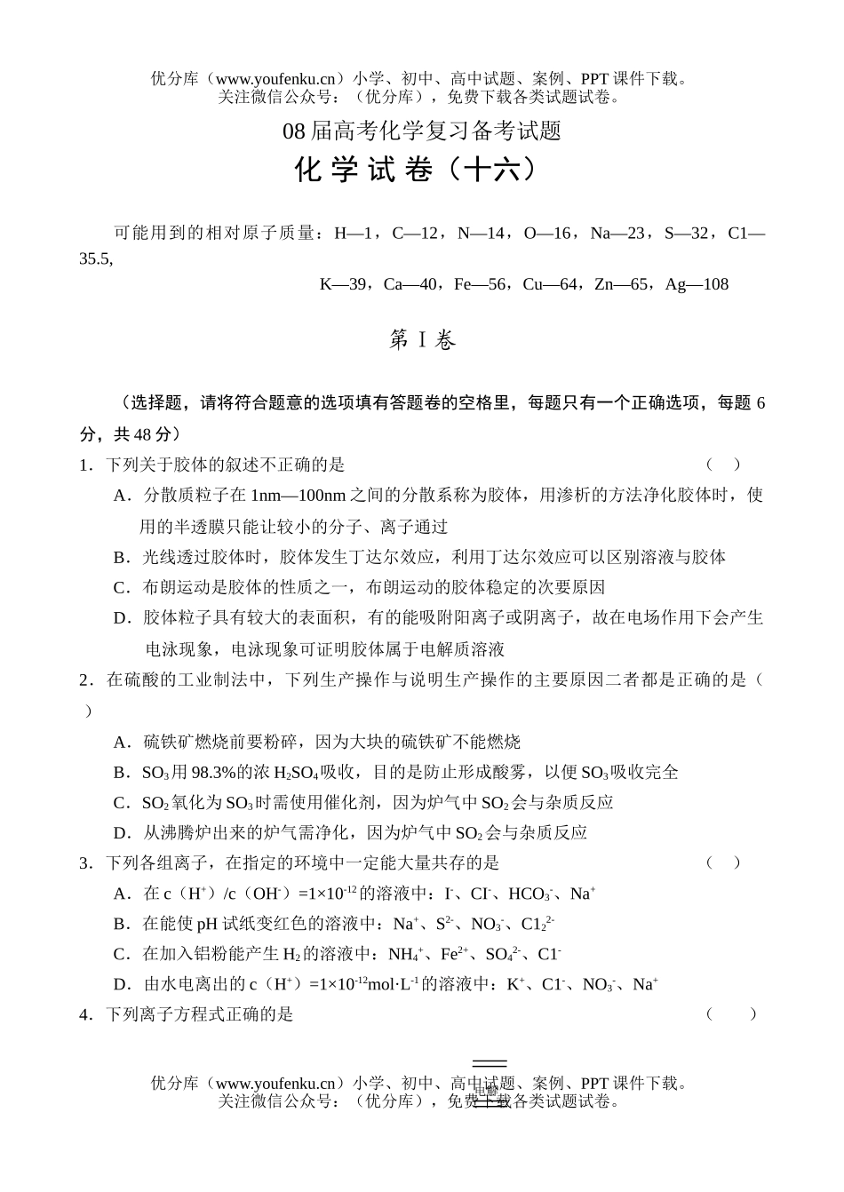 高考化学08届高考复习备考16试卷_第1页