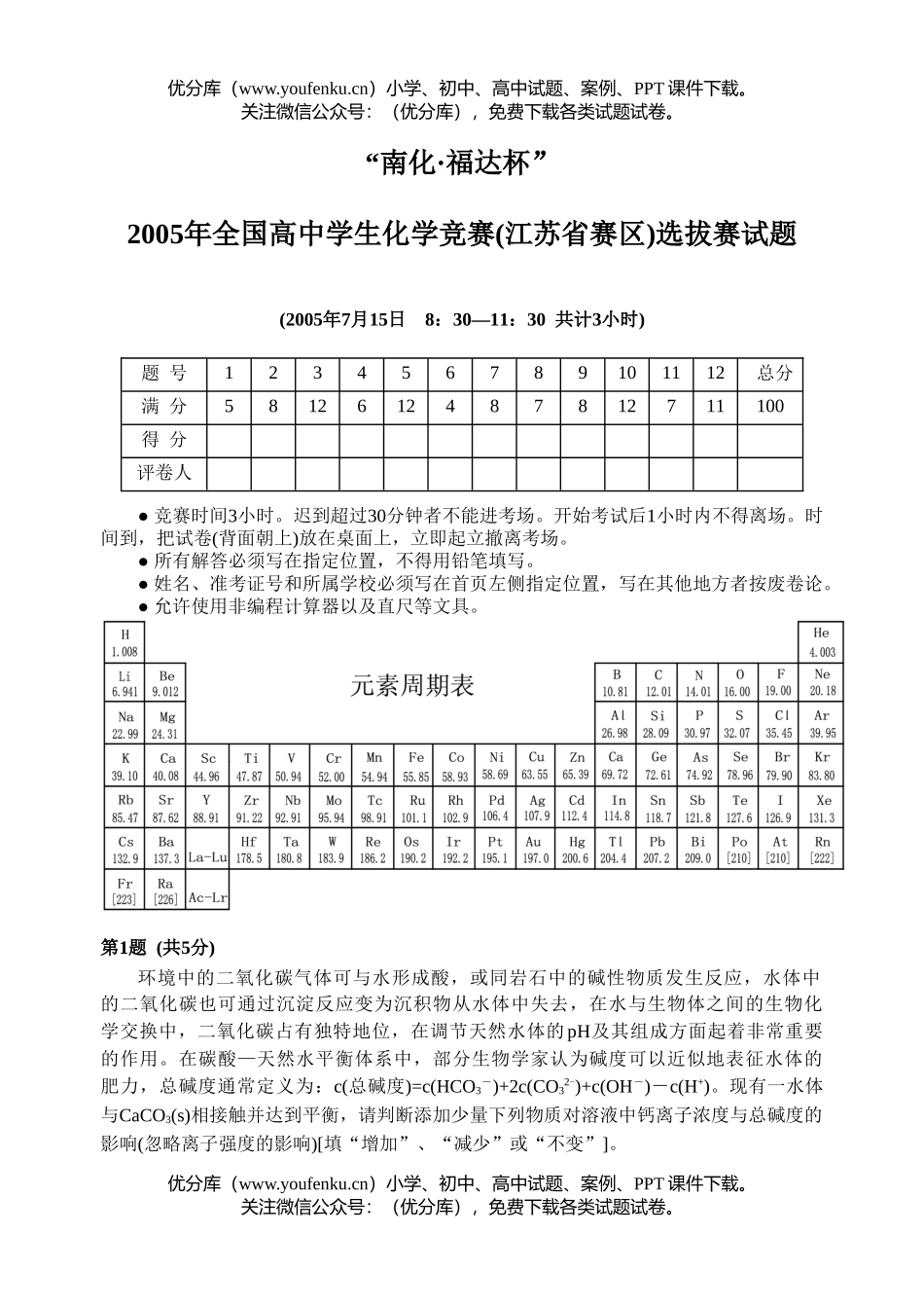 高中化学竞赛2005年全国学生竞赛(江苏省赛区)选拔赛试卷_第1页