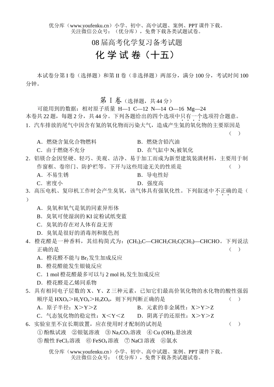 高考化学08届高考复习备考15试卷_第1页