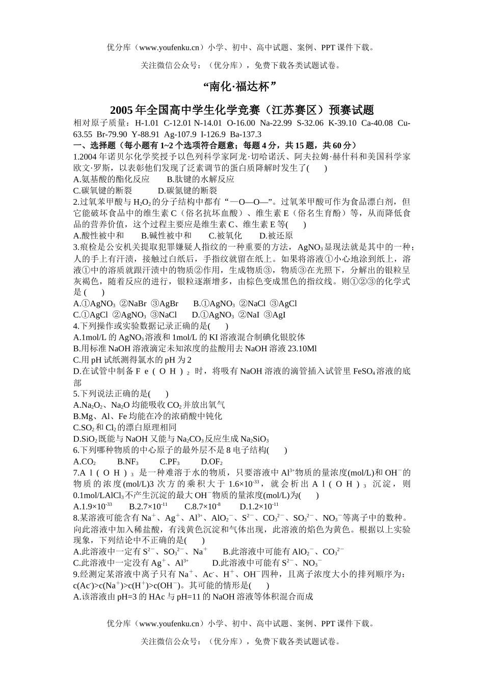 高中化学竞赛2005年全国学生竞赛(江苏赛区)预赛试卷_第1页