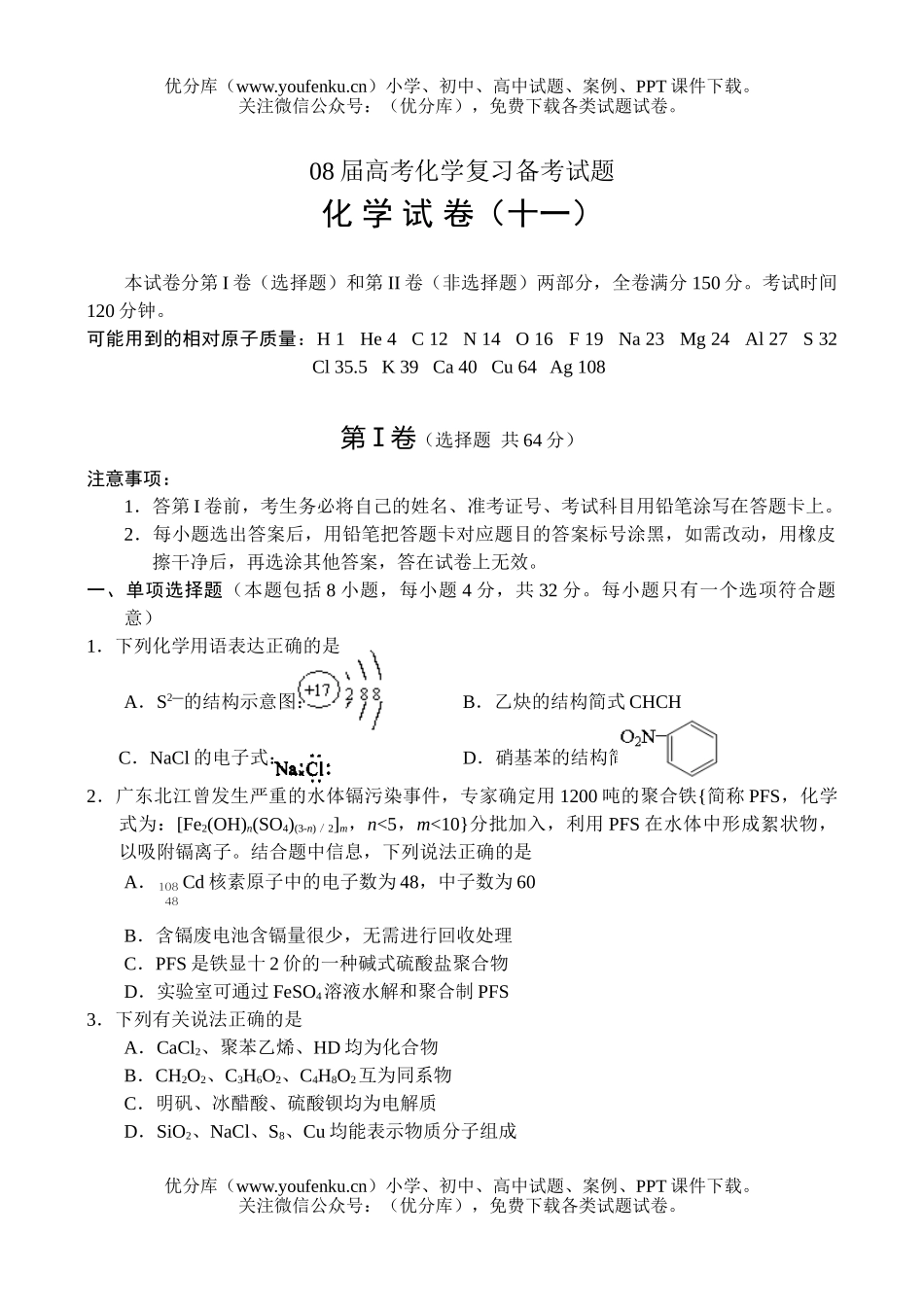 高考化学08届高考复习备考11试卷_第1页