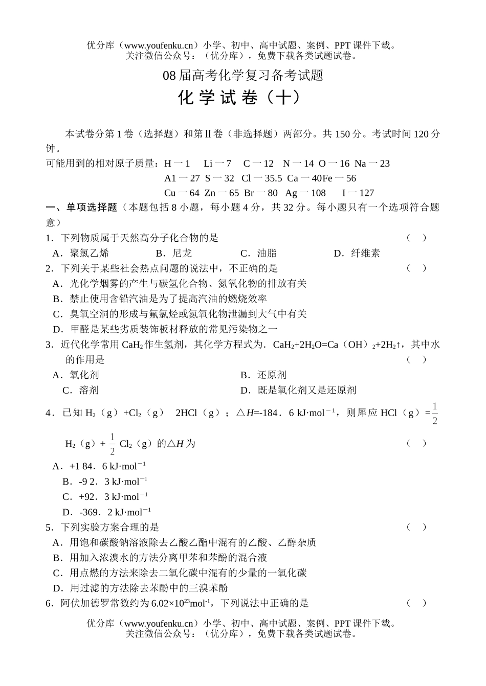 高考化学08届高考复习备考10试卷_第1页