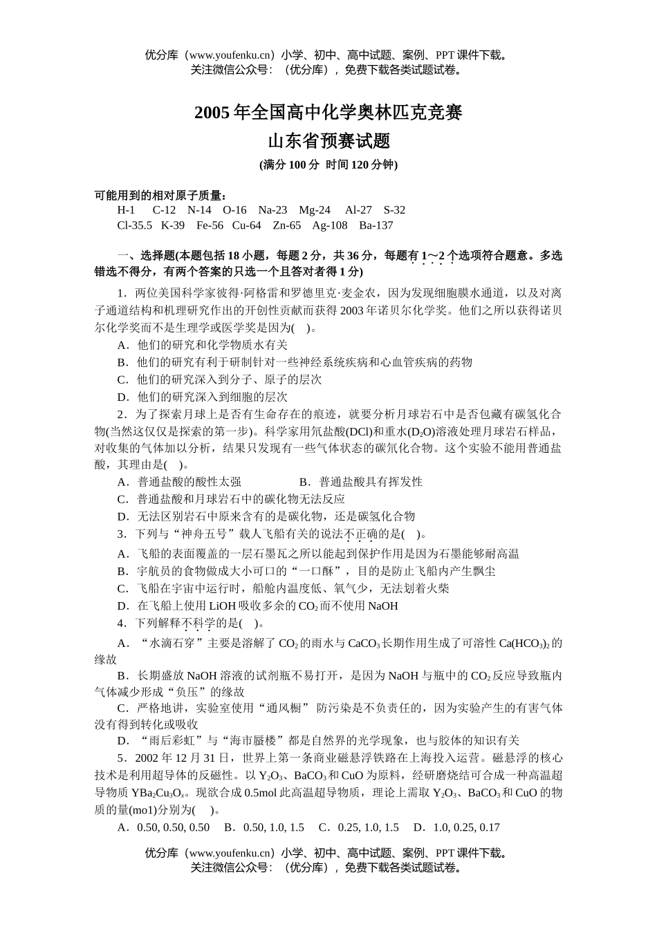 高中化学竞赛2005年全国奥林匹克竞赛山东省预赛试卷_第1页