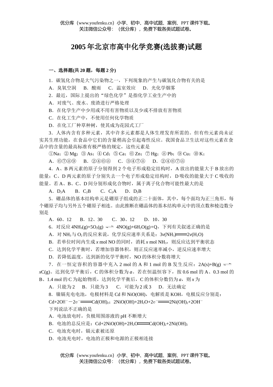 高中化学竞赛2005年北京市竞赛(选拔赛)试卷_第1页