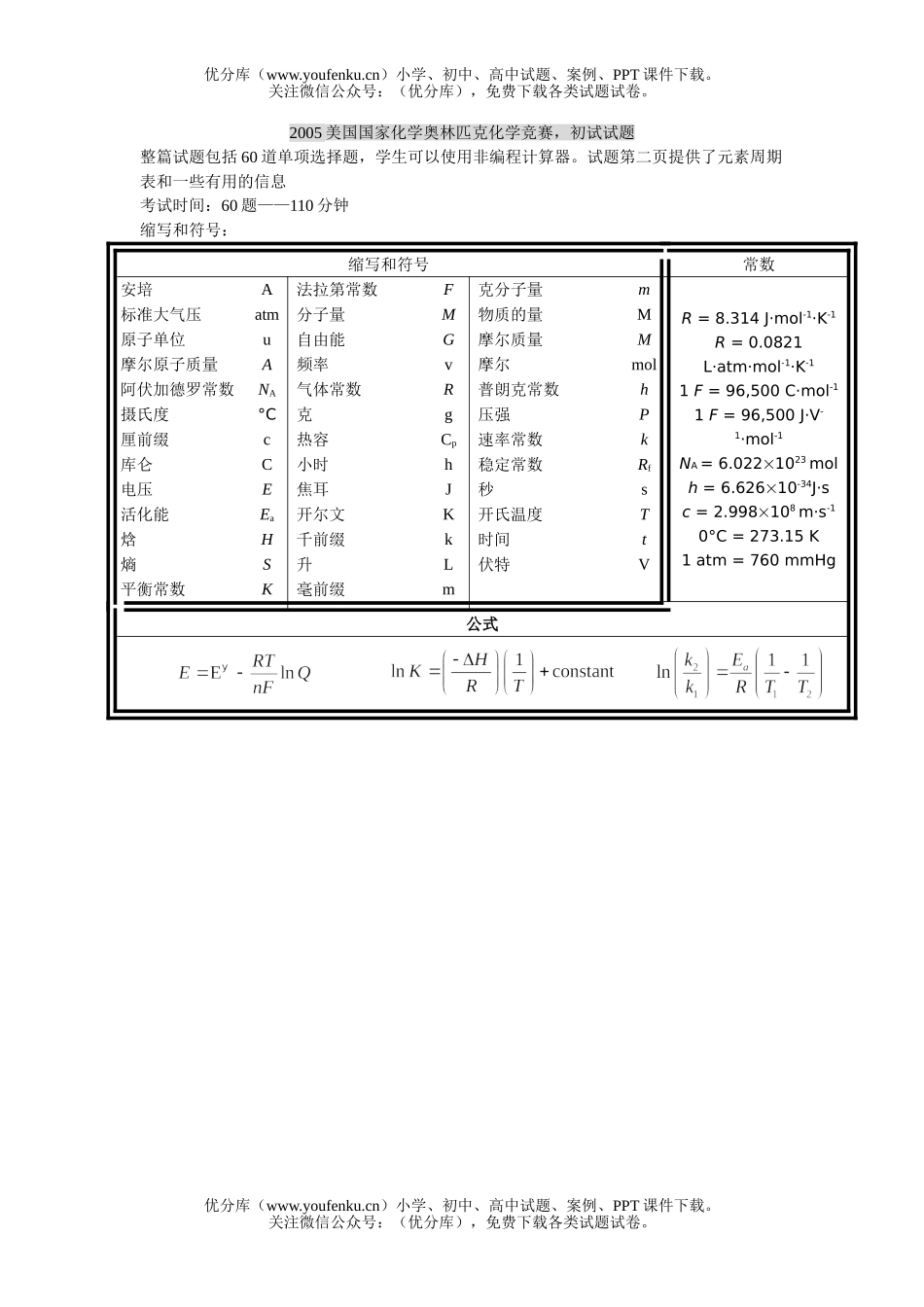 高中化学竞赛2005美国国家奥林匹克竞赛初试卷_第1页