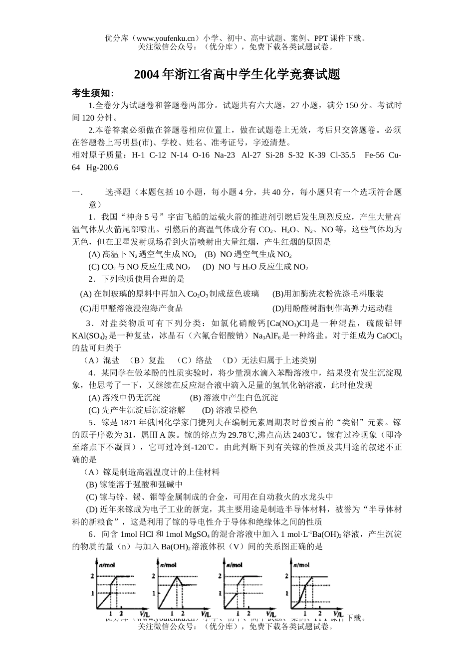 高中化学竞赛2004年浙江省学生竞赛试卷_第1页