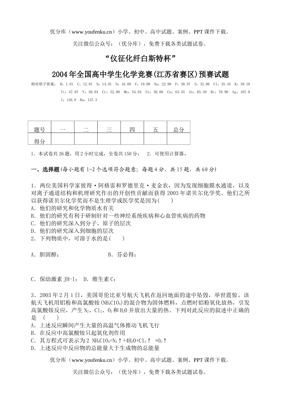 高中化学竞赛2004年全国学生竞赛(江苏省赛区)预赛及参考答案试卷_第1页
