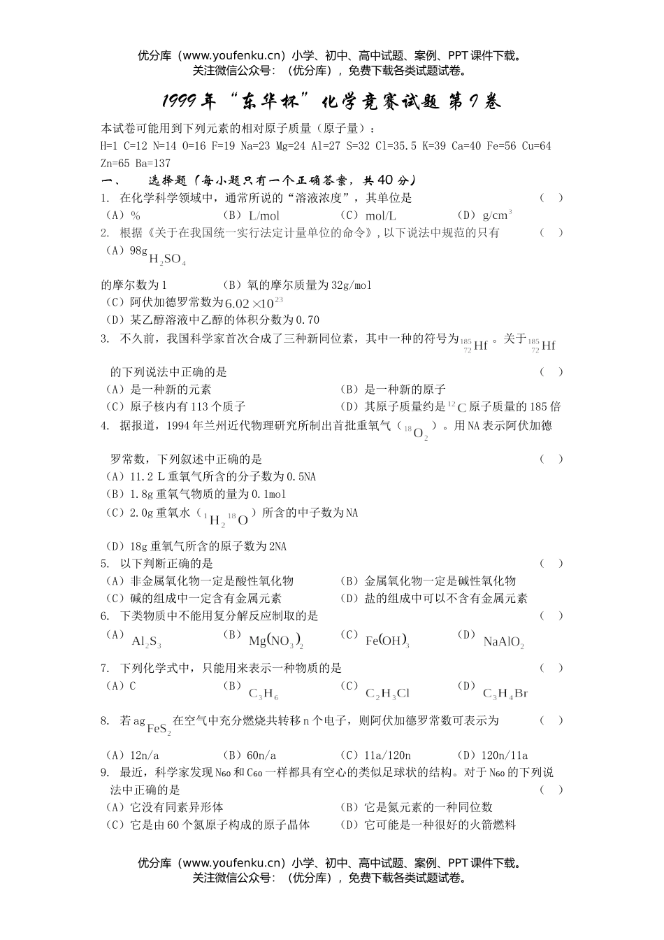 高中化学竞赛1999年“东华杯”竞赛试卷_第1页