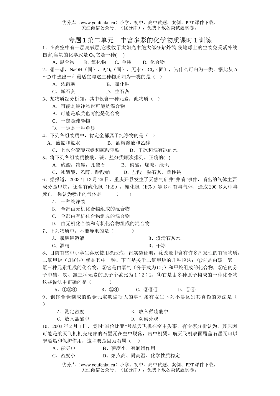 高考化学高考丰富多彩的物质训练1试卷_第1页