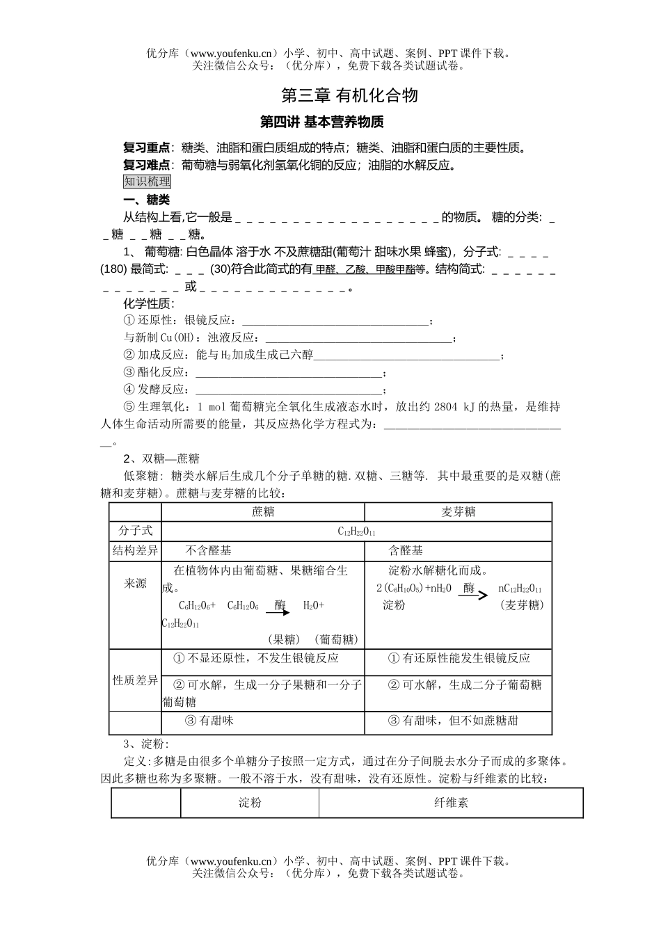 高考化学08高考基本营养物质测试卷_第1页