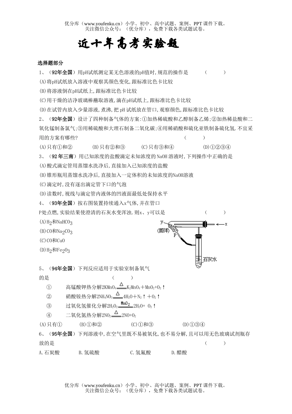 高考化学高考实验试卷_第1页