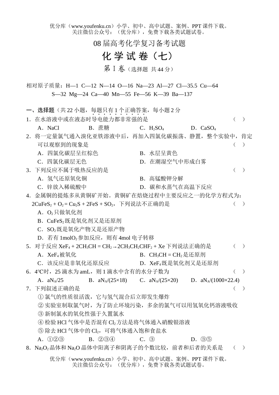 高考化学08届高考复习备考7试卷_第1页