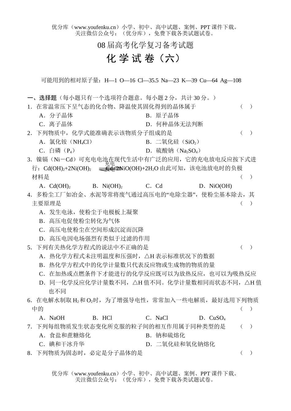 高考化学08届高考复习备考6试卷_第1页