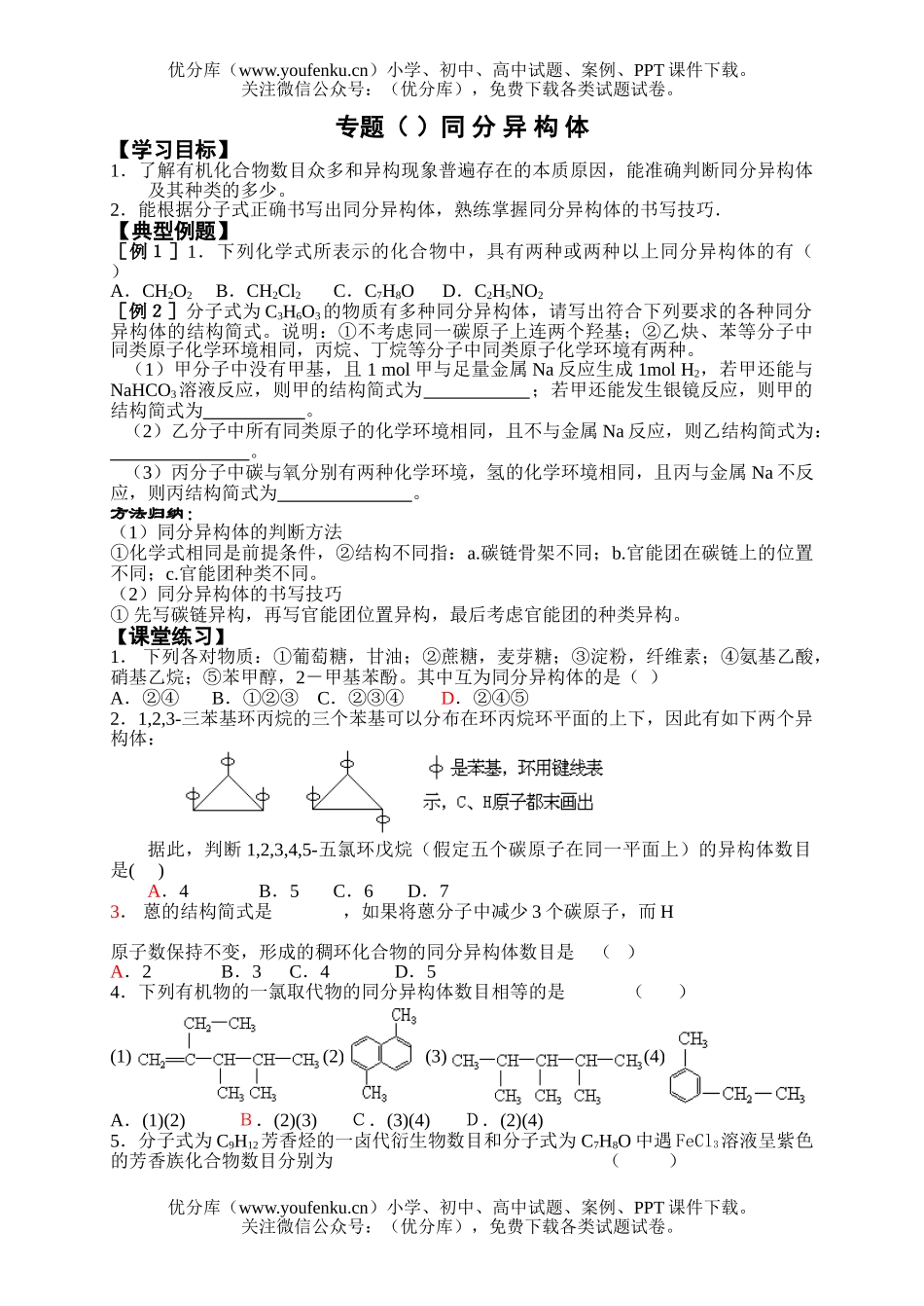 高考化学高考同分异构体测试卷_第1页
