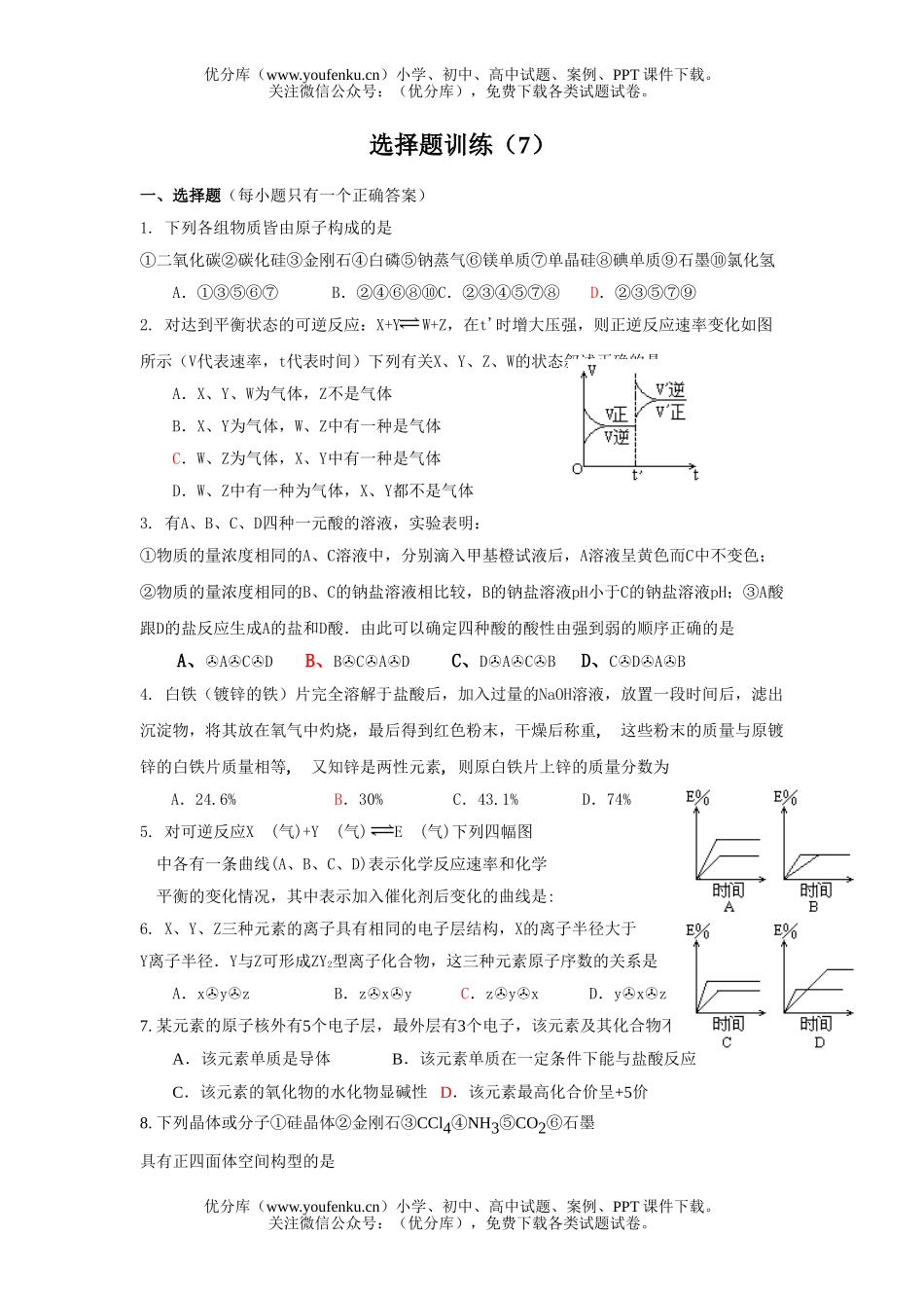 高考化学高考课前选择题练习7试卷_第1页