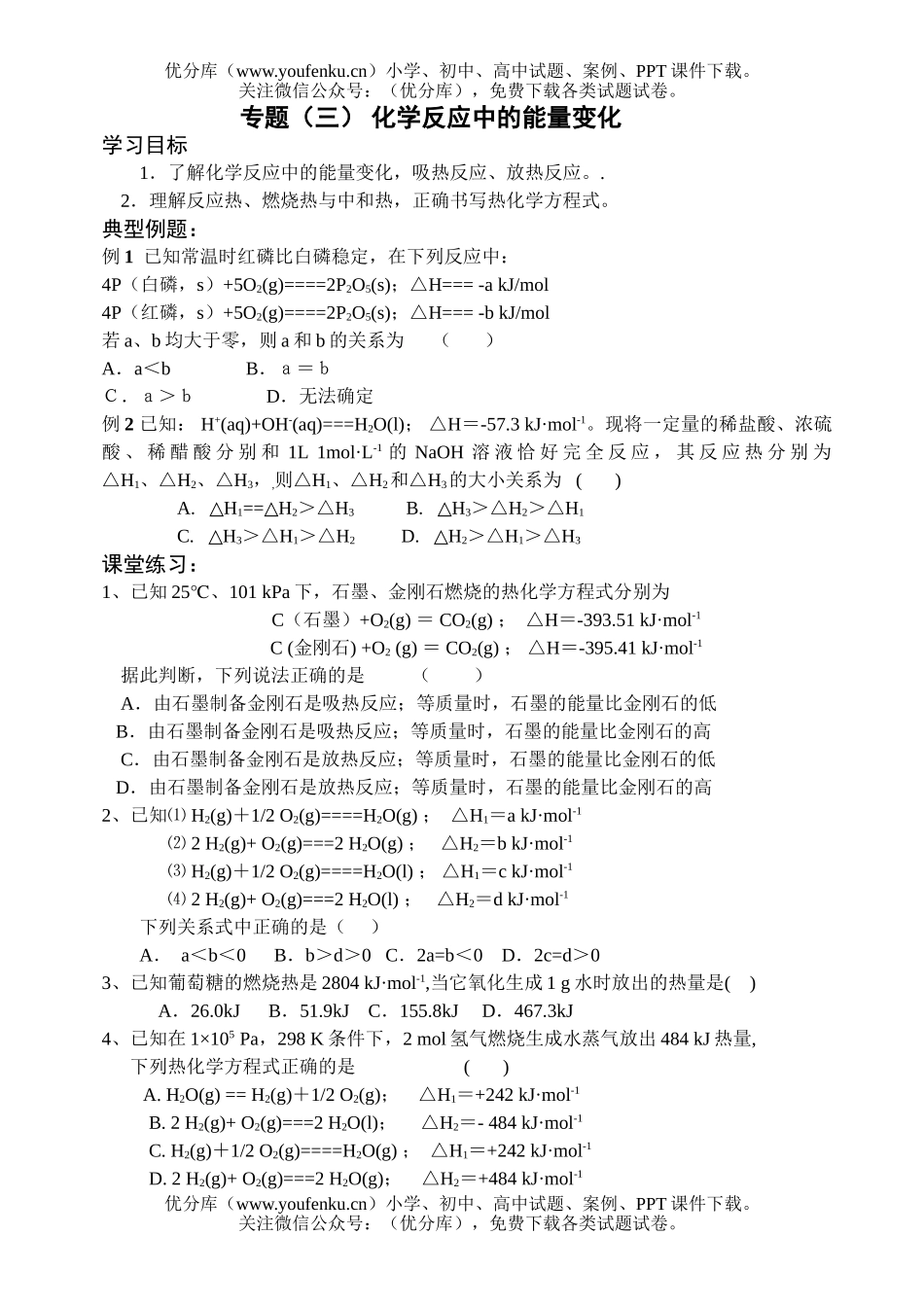 高考化学高考反应中的能量变化测试卷_第1页