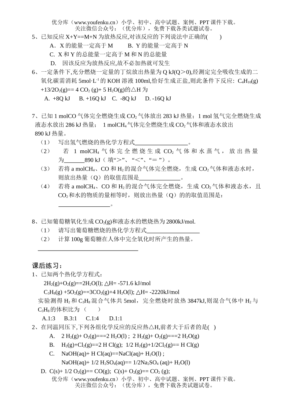 高考化学高考反应中的能量变化测试卷_第2页
