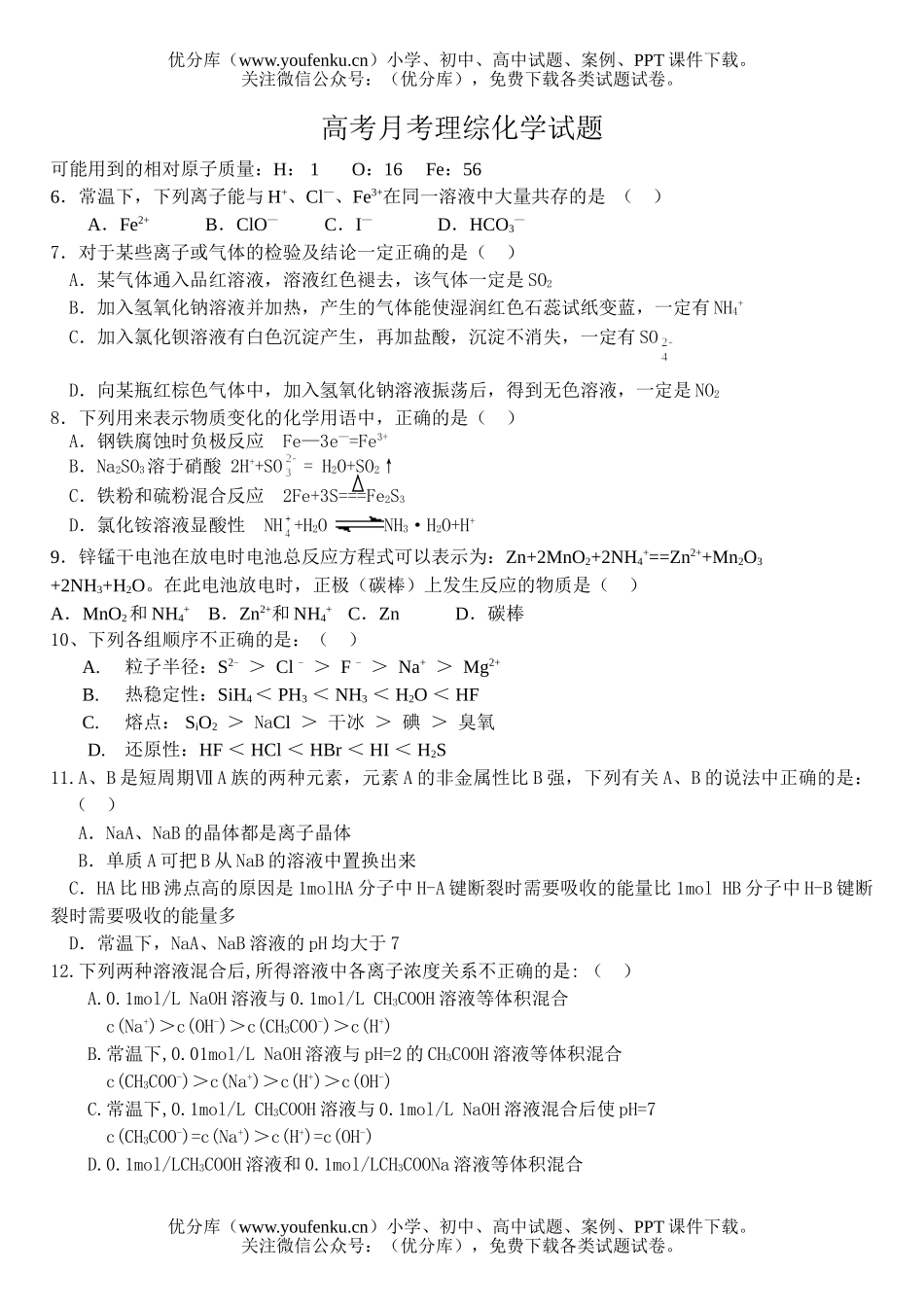 高考化学高考月考理综试卷_第1页