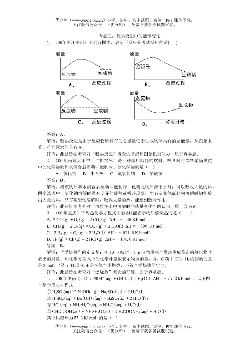 高考化学高考反应中的能量变化推断题试卷_第1页