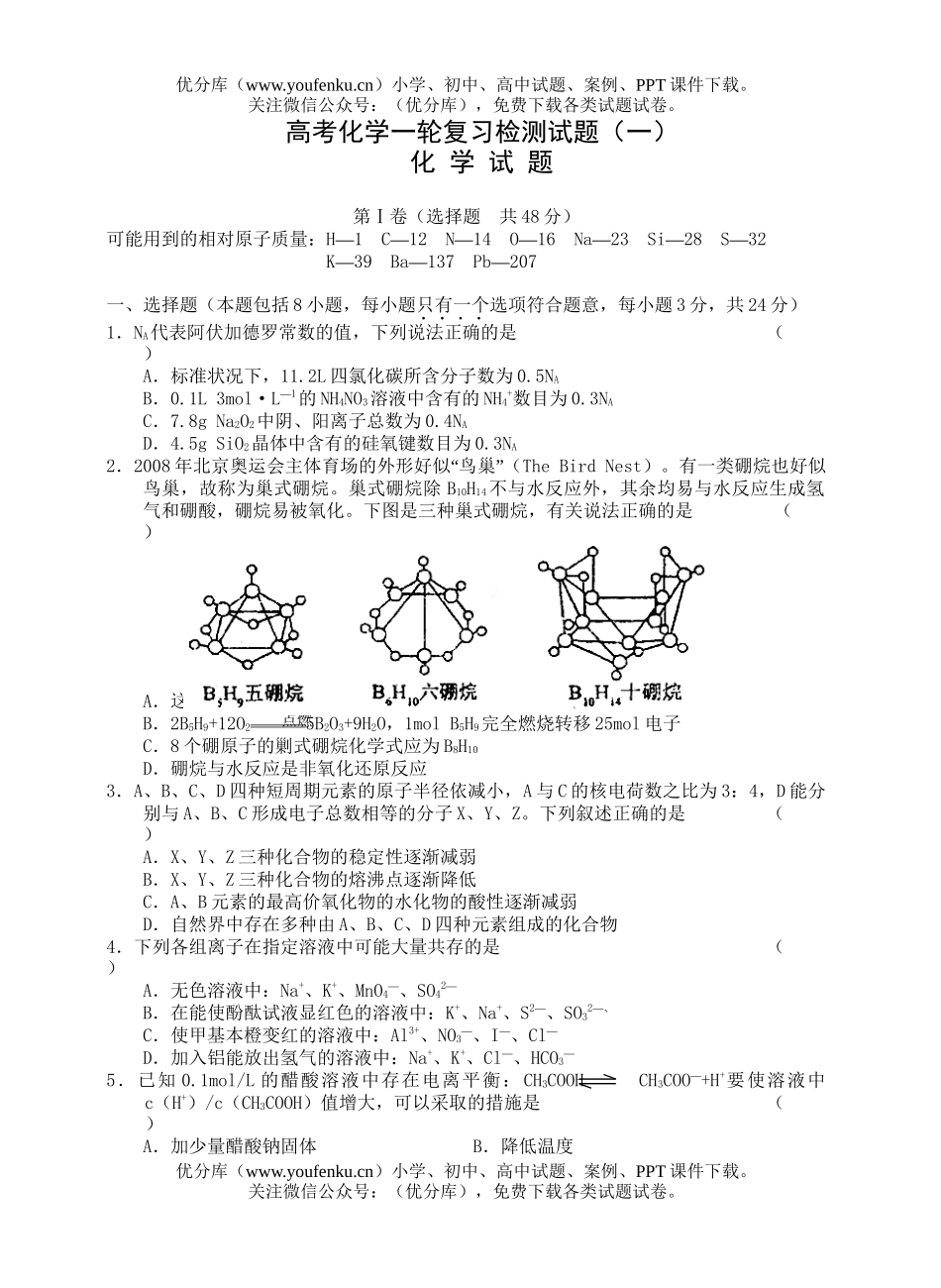 高考化学高考一轮复习检测试卷_第1页