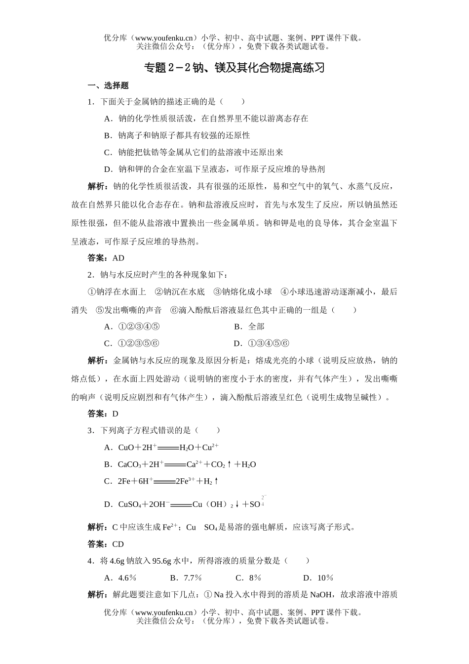高考化学高考钠镁及其化合物提高练习试卷_第1页