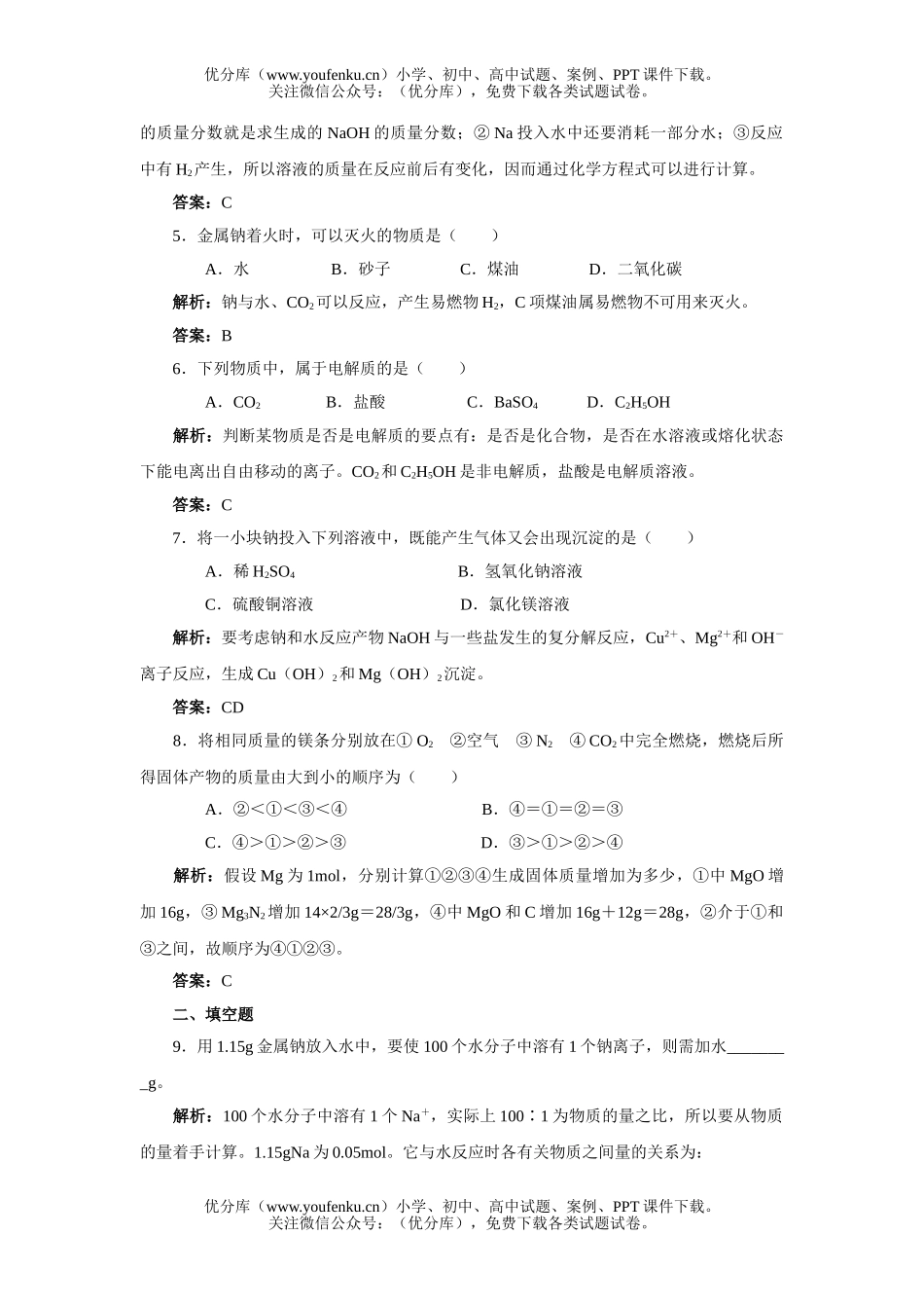 高考化学高考钠镁及其化合物提高练习试卷_第2页