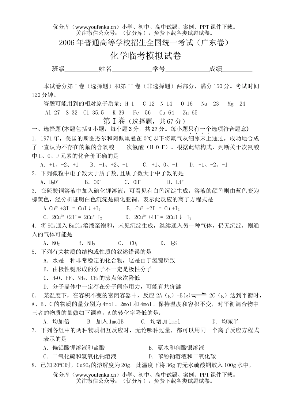 高考化学高考全国统一考试(广东卷)临考模拟试卷_第1页