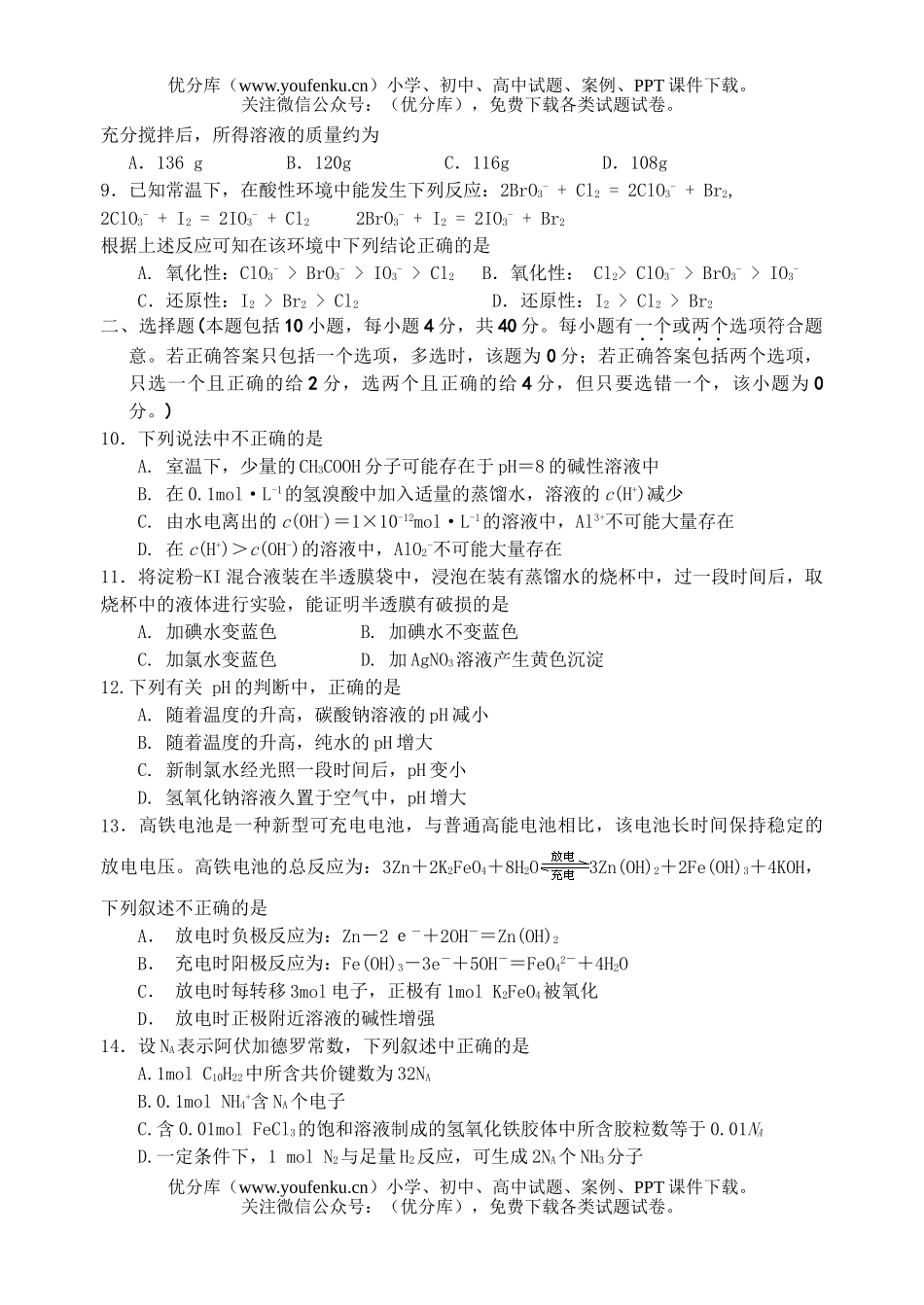高考化学高考全国统一考试(广东卷)临考模拟试卷_第2页
