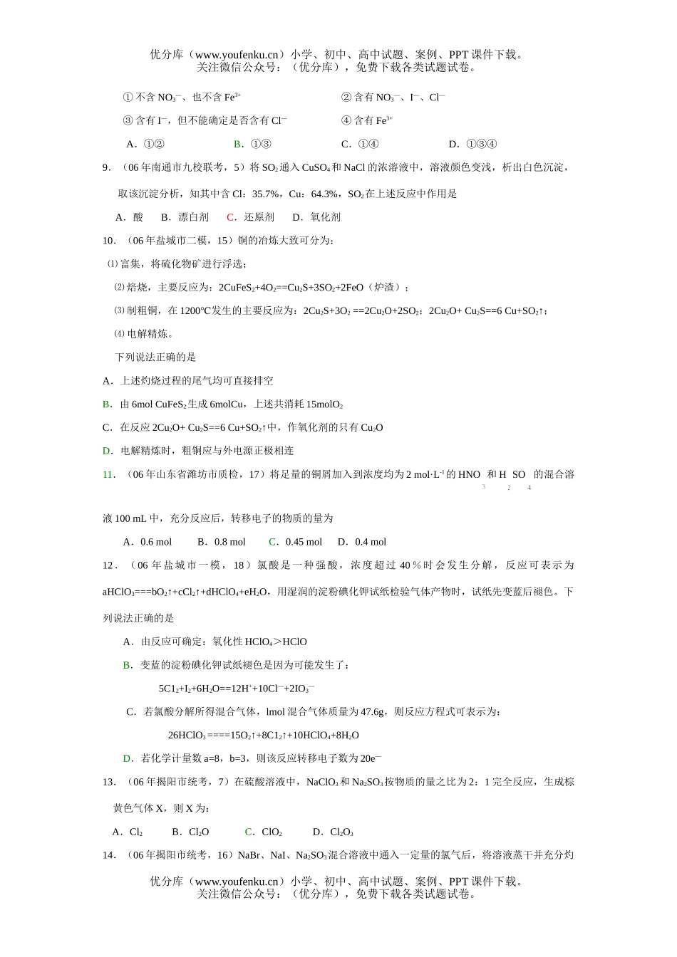 高考化学高考全国模拟探究性专项测试·氧化还原反应试卷_第2页