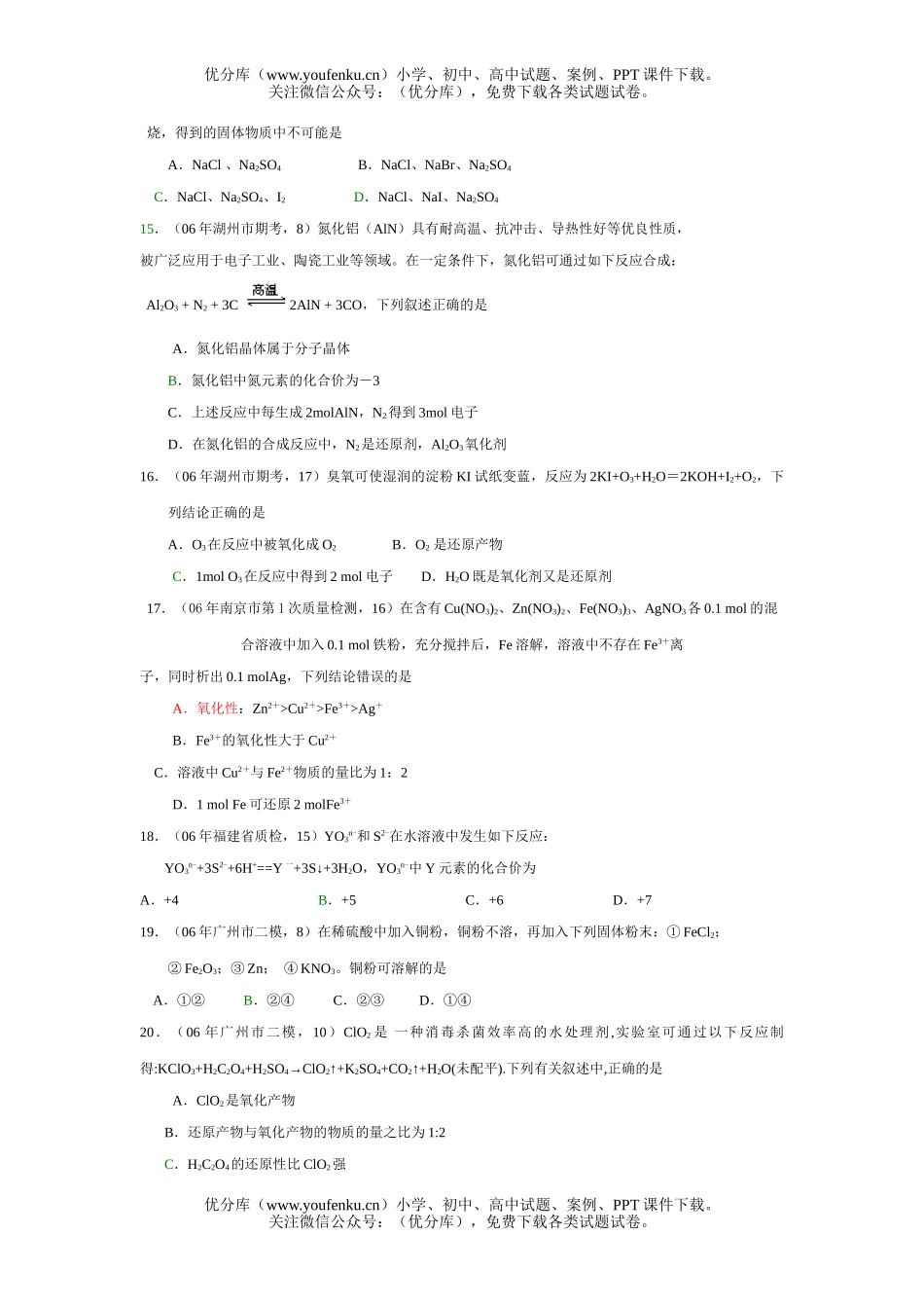 高考化学高考全国模拟探究性专项测试·氧化还原反应试卷_第3页
