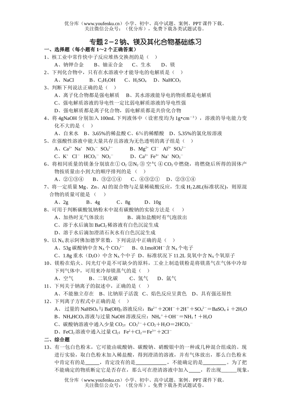 高考化学高考钠镁及其化合物基础练习试卷_第1页