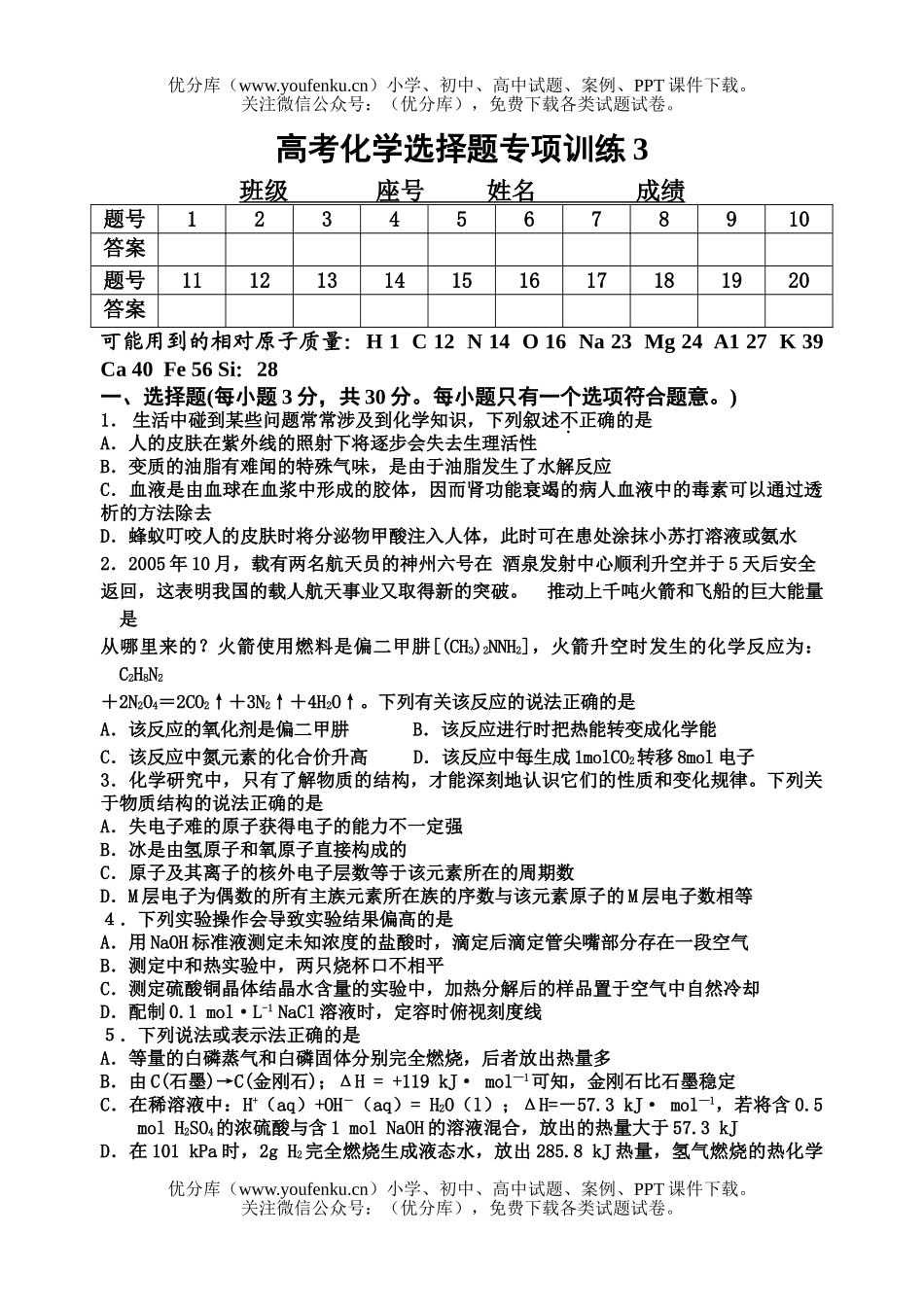 高考化学高考选择题专项训练3试卷_第1页